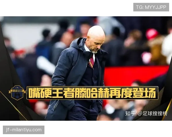 曼联危机再升级！滕哈赫阵容争论引爆球迷怒火，战术体系为何失灵？