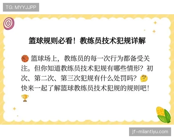 教练技术犯规规则详解：如何判罚及对比赛影响