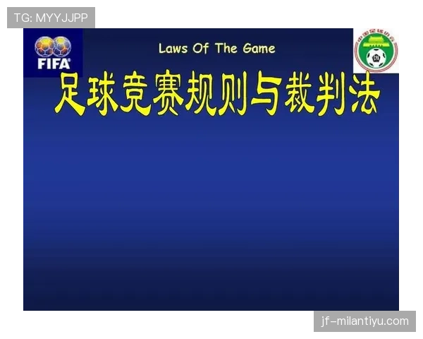 足球规则中不当行为的判罚条件与裁判执行标准解析